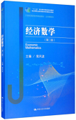 经济数学（第二版）