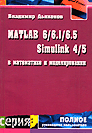 MATLAB 6/6.1/6.5 and Simulink 4/5 in Mathematics and Simulation