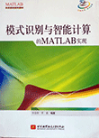 模式识别与智能计算的MATLAB实现