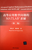 高等应用数学问题的MATLAB求解 (第二版)