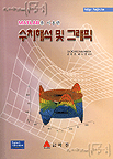 MATLAB을 이용한 수치해석 및 그래픽