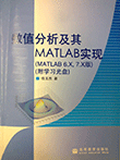 数值分析及其MATLAB实现