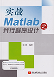 实战MATLAB之并行程序设计