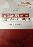 自动控制原理（第二版）习题全解及MATLAB实验