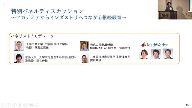 サイバ-空間とフィジカル空間が高度に融合されたシステムが求められる昨今におけるエンジニア教育の現状と課題について、大学と企業からの発表とディスカッションを通じて共有します。