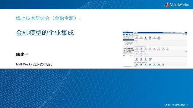 介绍如何通过 MATLAB 的部署发布功能把研发的金融模型部署到企业环境之中。